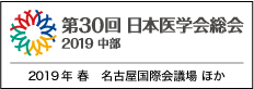 第30回 日本医学会総会 2019 中部