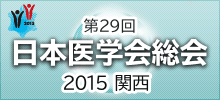 第29回日本医学会総会