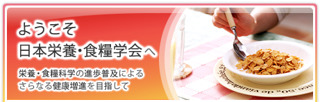 ホーム | 公益社団法人 日本栄養・食糧学会