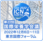 IUNS-ICN 22nd 第22回国際栄養学会議