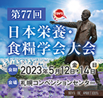 第77回日本栄養·食糧学会大会