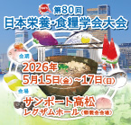 第80回日本栄養·食糧学会大会